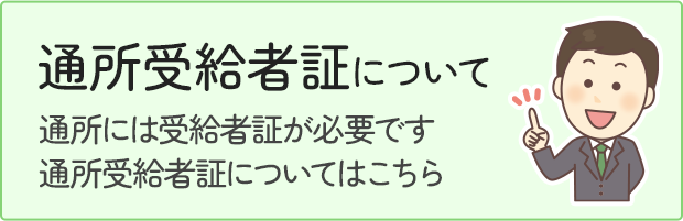 通所受給者証について